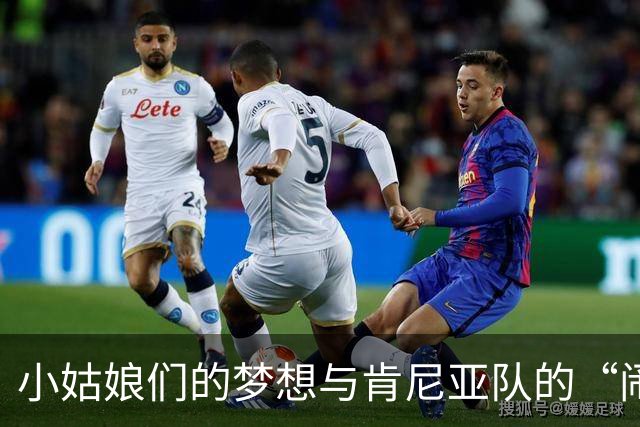 小姑娘们的梦想与肯尼亚队的“闹剧”！